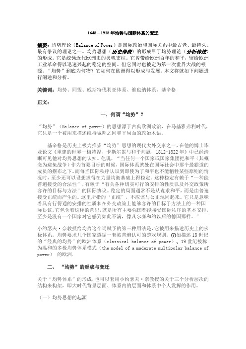 1648-1918年均势与国际体系的变迁