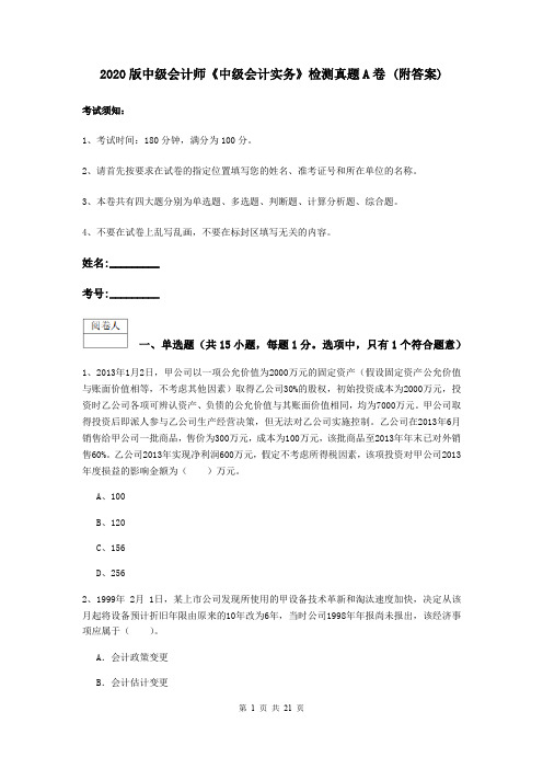 2020版中级会计师《中级会计实务》检测真题A卷 (附答案)