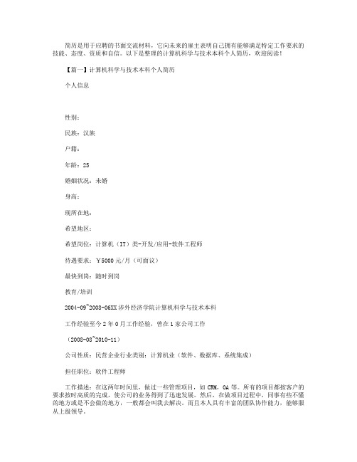 计算机科学与技术本科个人简历