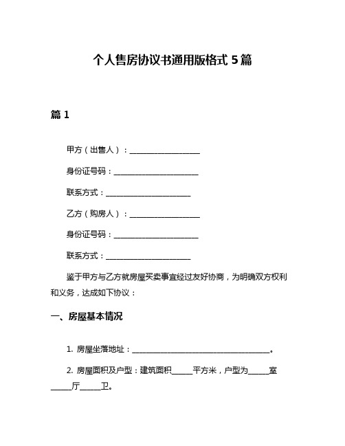 个人售房协议书通用版格式5篇