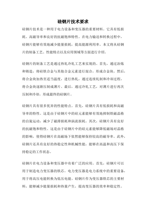 硅钢片技术要求