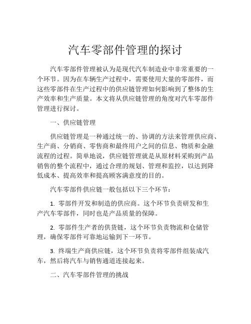 汽车零部件管理的探讨