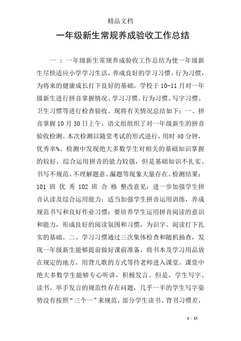 一年级新生常规养成验收工作总结