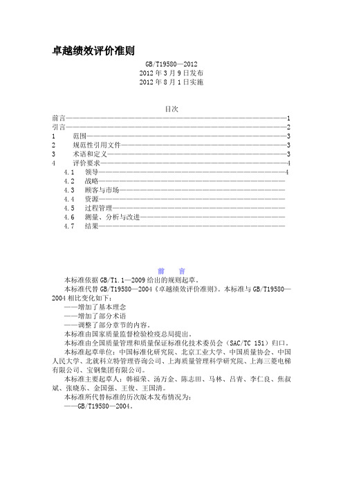 GB T19580 2012卓越绩效评价准则