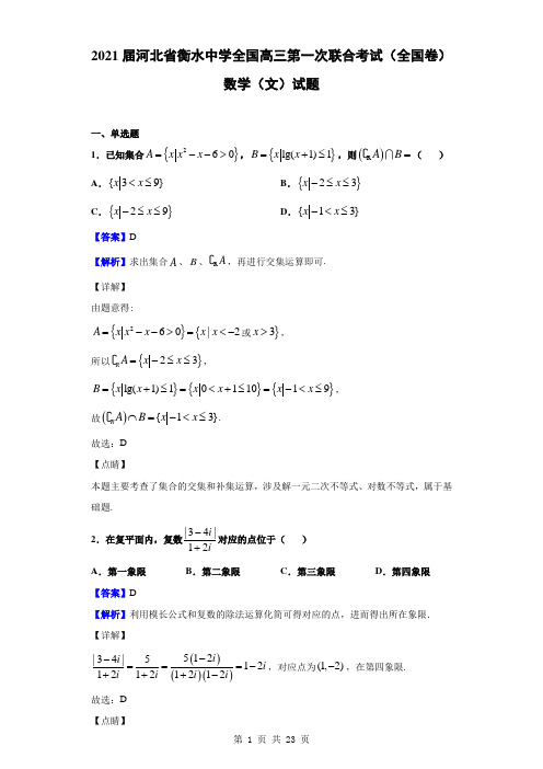 2021届河北省衡水中学全国高三第一次联合考试(全国卷)数学(文)试题(解析版)