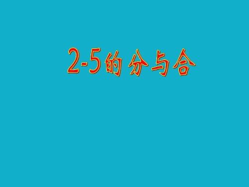 一年级上册数学课件10以内数的加减法(25的分与合)沪教版(共16张PPT)