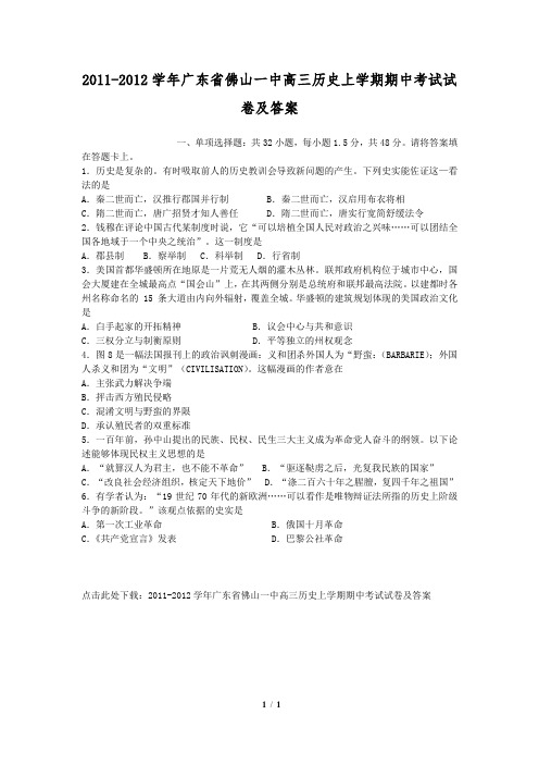 2011-2012学年广东省佛山一中高三历史上学期期中考试试卷及答案