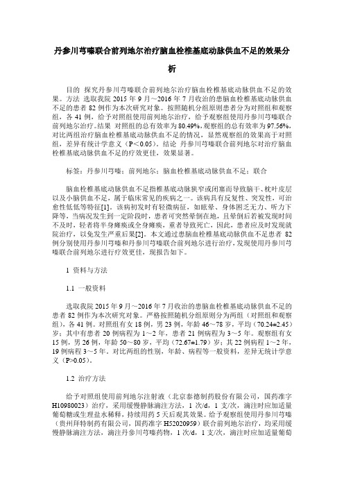 丹参川芎嗪联合前列地尔治疗脑血栓椎基底动脉供血不足的效果分析
