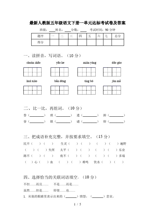 最新人教版五年级语文下册一单元达标考试卷及答案