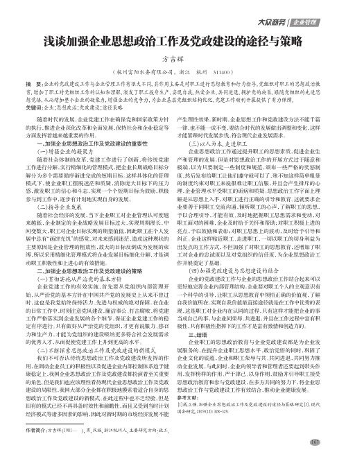 浅谈加强企业思想政治工作及党政建设的途径与策略