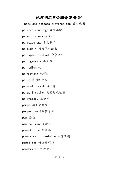 2019地理词汇英语翻译P开头语文