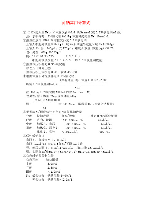 补钠计算方法