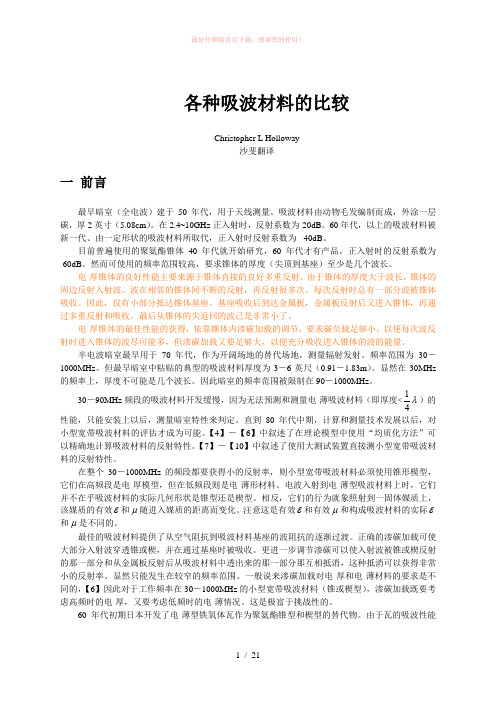 各种吸波材料的比较