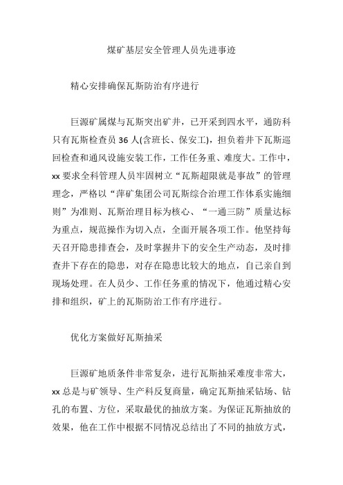 煤矿基层安全管理人员先进事迹【精编版】