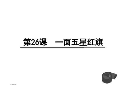 《一面五星红旗》公开课 优秀课件 (精品)