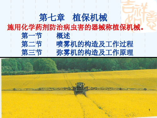 7植保机械_现代农业机械与装备(PPT46页)
