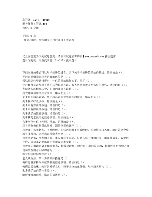 电大国家开放大学学习网电大老年常见病照护形考任务4答案非答案