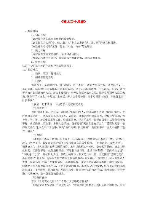 高中语文谏太宗十思疏教案4 苏教版必修3