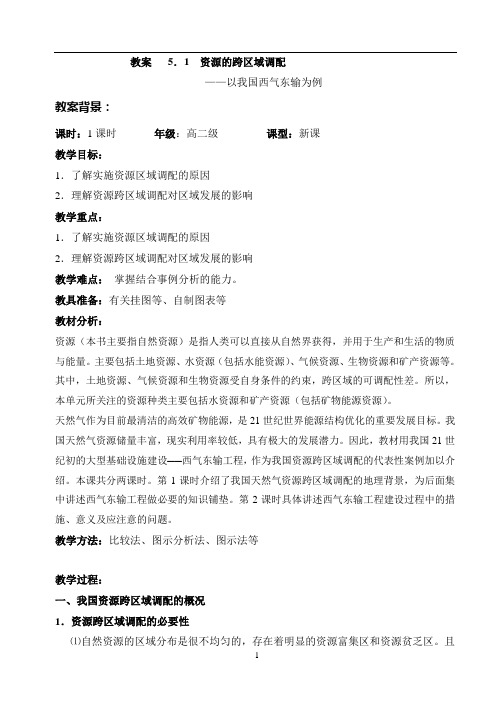 5.1资源的跨区域调配-教案