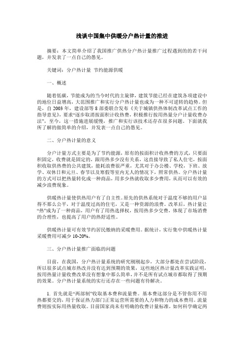 浅谈中国集中供暖分户热计量的推进