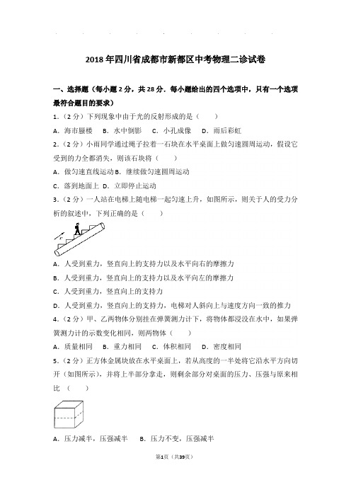 2018年四川省成都市新都区中考物理二诊试卷和答案