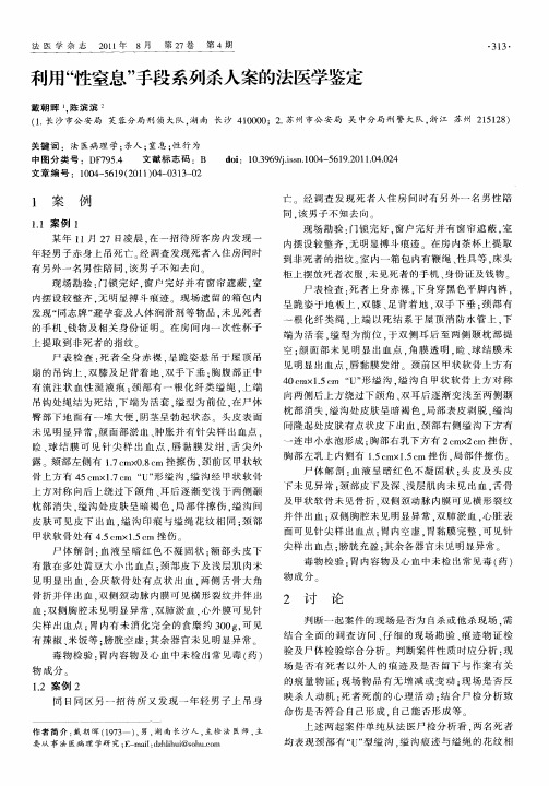 利用“性窒息”手段系列杀人案的法医学鉴定
