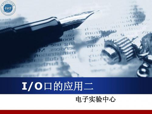 第5讲 IO口的应用二—行列式键盘