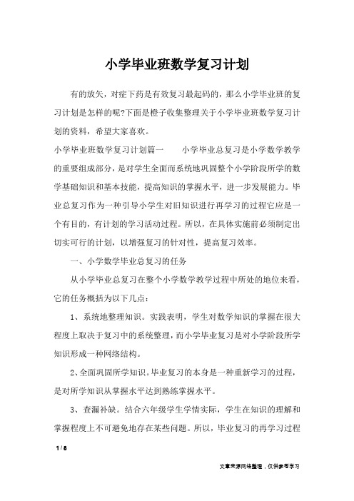 小学毕业班数学复习计划_工作计划