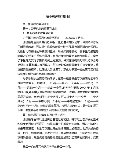 关于执业药师复习计划