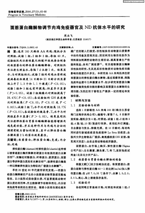 面筋蛋白酶解物调节肉鸡免疫器官及ND抗体水平的研究