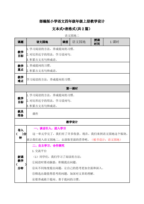 【部编版语文四上】语文园地二 表格+文本式教案(共2篇)