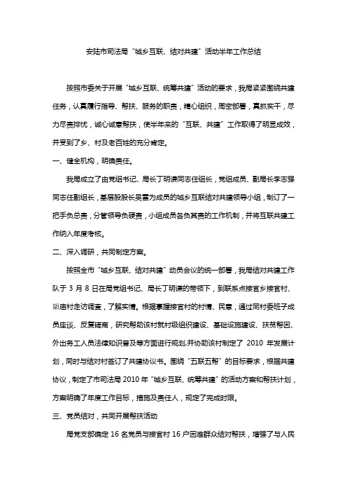 城乡互联结对共建半年工作总结