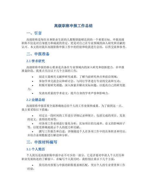 高级职称申报工作总结