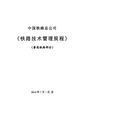 2014版《铁路技术管理规程》(普速铁路部分)