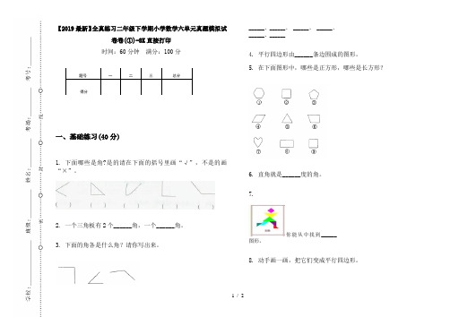 【2019最新】全真练习二年级下学期小学数学六单元真题模拟试卷卷(①)-8K直接打印