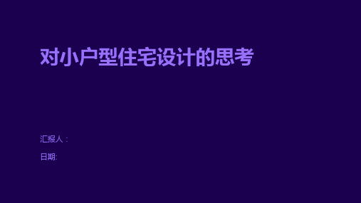 对小户型住宅设计的思考