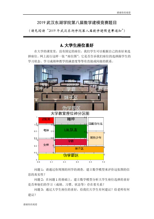 2019武汉东湖学院第八届数学建模竞赛题目 .doc