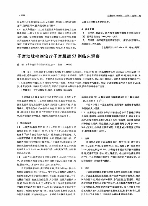 子宫动脉栓塞治疗子宫肌瘤53例临床观察