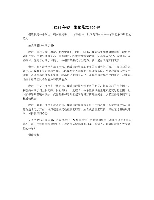 2021年初一想象范文900字
