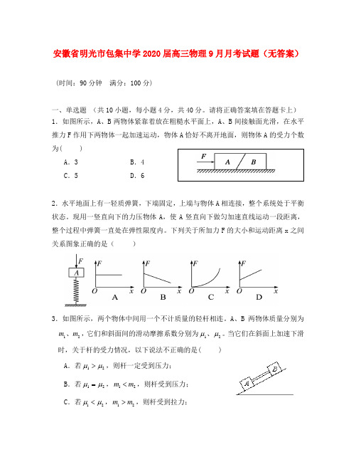 安徽省明光市包集中学2020届高三物理9月月考试题(无答案)