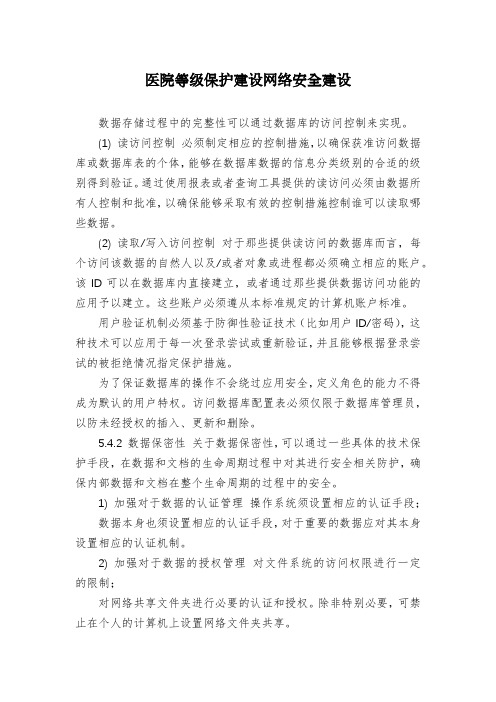 医院等级保护建设网络安全建设