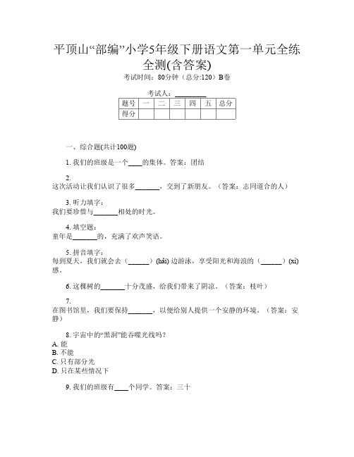 平顶山“部编”小学5年级下册B卷语文第一单元全练全测(含答案)