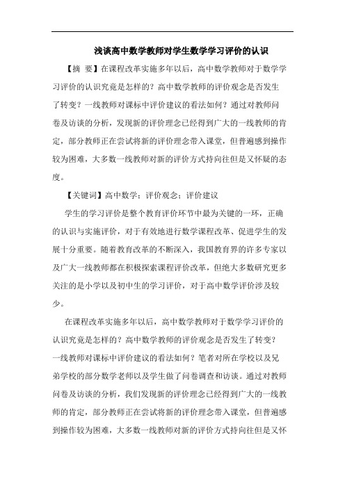 浅谈高中数学教师对学生数学学习评价的认识