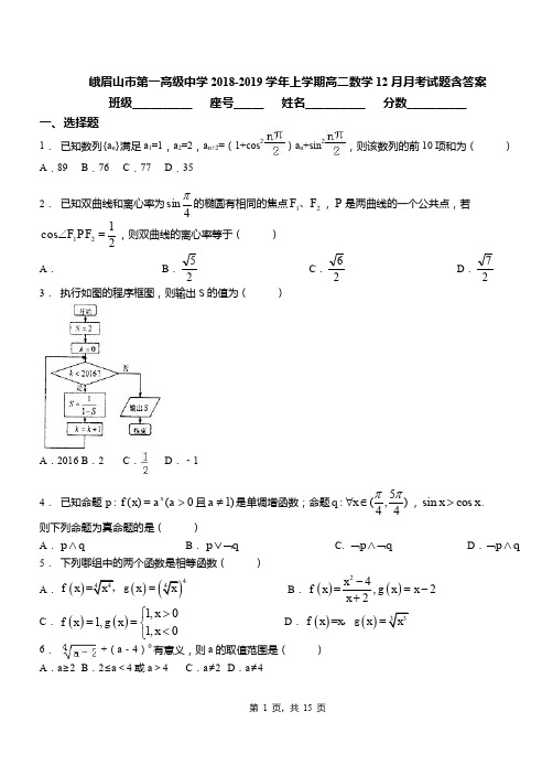 峨眉山市第一高级中学2018-2019学年上学期高二数学12月月考试题含答案