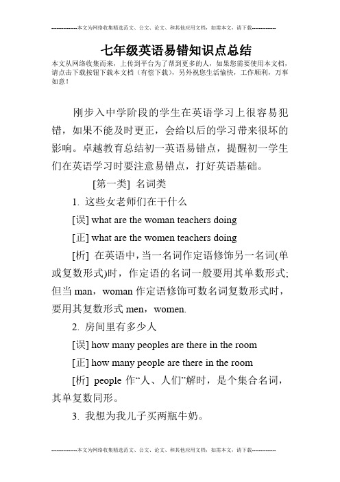 七年级英语易错知识点总结