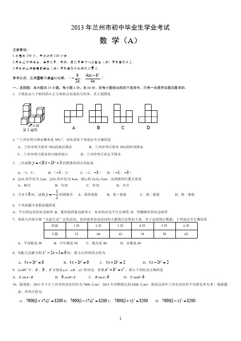 【VIP专享】2013兰州中考数学试题·(含答案)