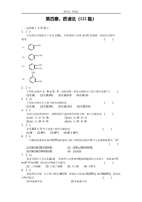 第四章_质谱法习题集   大连医科大学-推荐下载