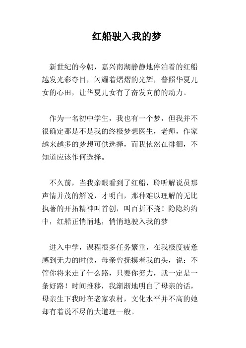 红船驶入我的梦