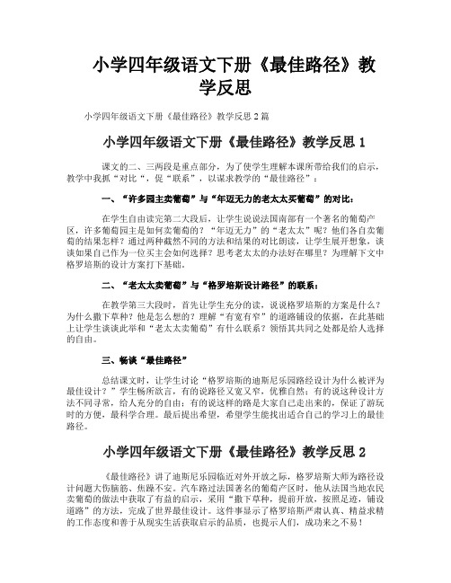 小学四年级语文下册《最佳路径》教学反思
