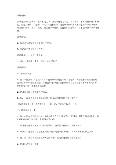 大班科学活动教案：贴着报纸走一走